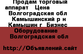 Продам торговый аппарат › Цена ­ 120 000 - Волгоградская обл., Камышинский р-н, Камышин г. Бизнес » Оборудование   . Волгоградская обл.